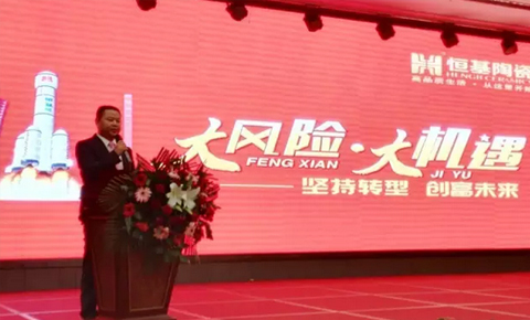 恒基陶瓷2016年“大風(fēng)險(xiǎn) 大機(jī)遇”全國優(yōu)秀經(jīng)銷商年會圓滿召開！