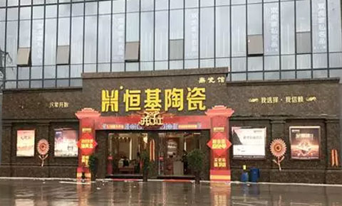 驚艷全城，恒基陶瓷云陽鼎瓷館盛裝開業(yè)！