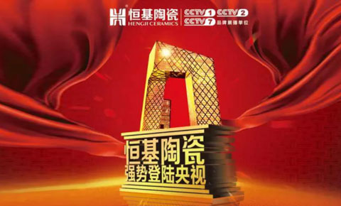 【大動(dòng)作】恒基陶瓷成功簽約央視，“強(qiáng)勢(shì)品牌”實(shí)至名歸！