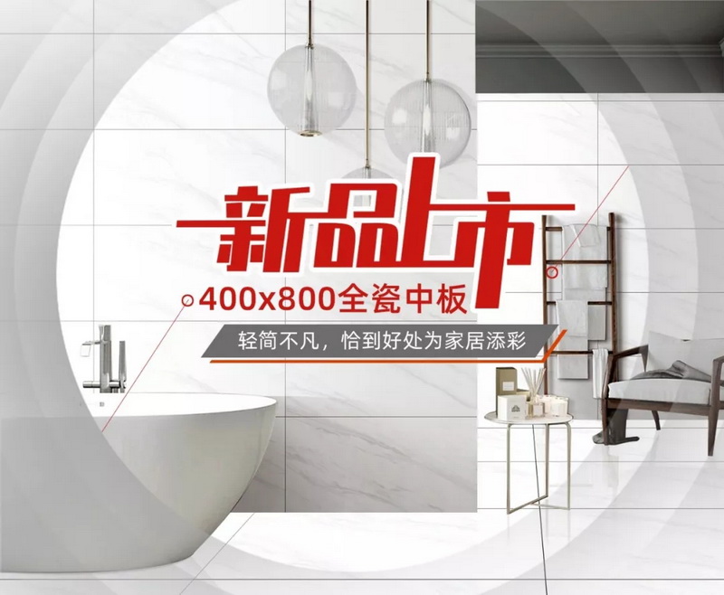 恒基新品|400x800全瓷中板——輕簡不凡，恰到好處為家居添彩！