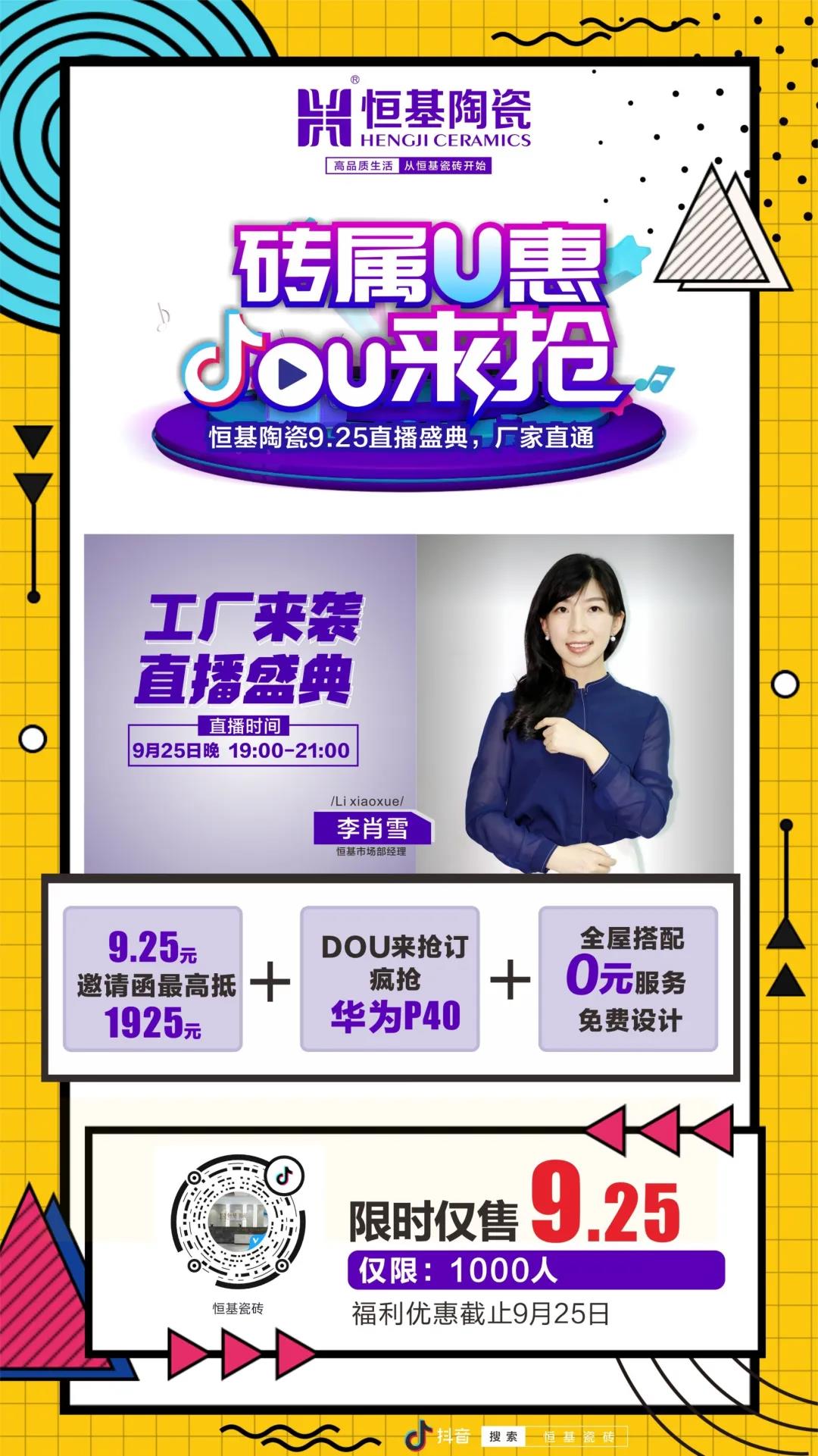 安利一場優(yōu)惠|恒基陶瓷“磚屬U惠·DOU來搶”大型聯(lián)動活動火拼搶購中！”