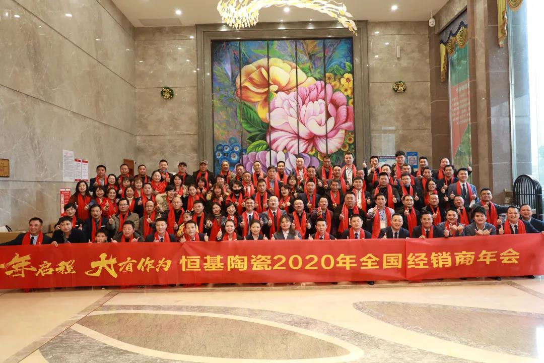 十年啟程·大有作為|恒基陶瓷新十年正式揚(yáng)帆起航！