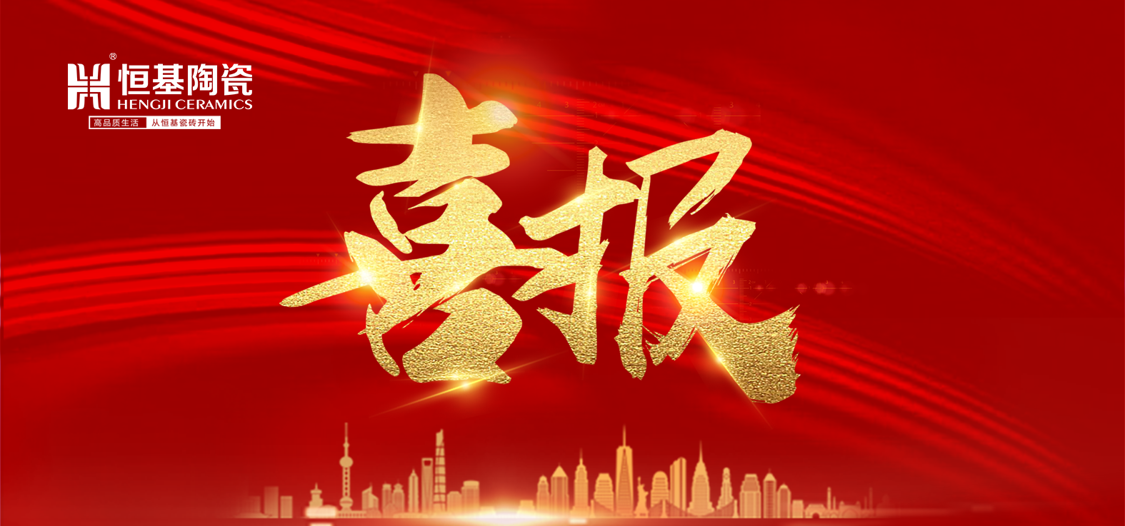 品牌快訊|熱烈祝賀恒基陶瓷再次斬獲“全國(guó)用戶滿意產(chǎn)品”、“廣東省名優(yōu)產(chǎn)品”雙項(xiàng)行業(yè)榮譽(yù)稱號(hào)